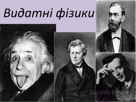 Роль фізики в нашому житті.