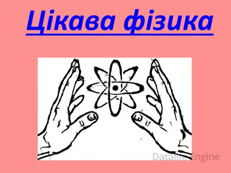 Роль фізики в нашому житті.