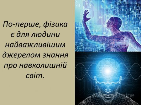 Роль фізики в нашому житті.
