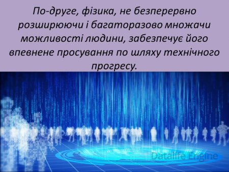 Роль фізики в нашому житті.
