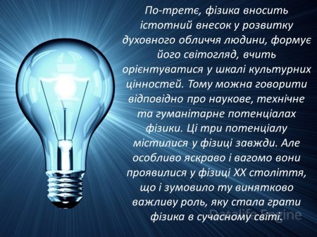 Роль фізики в нашому житті.