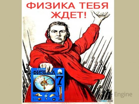 Роль фізики в нашому житті.