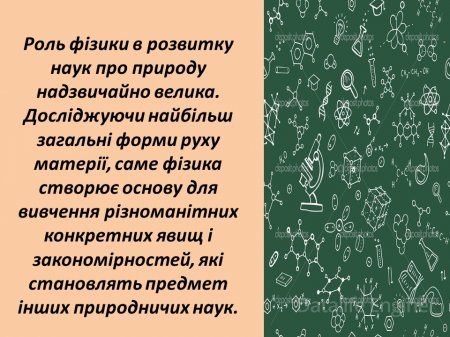 Роль фізики в нашому житті.