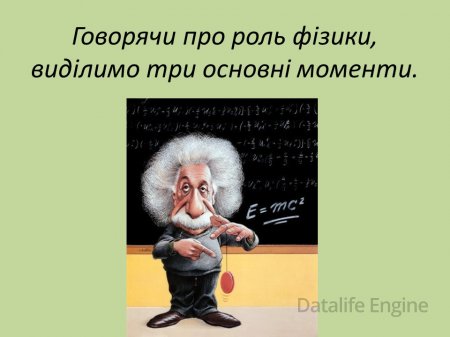 Роль фізики в нашому житті.