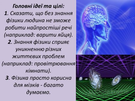 Роль фізики в нашому житті.