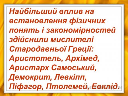 Зародження і розвиток фізики як науки.