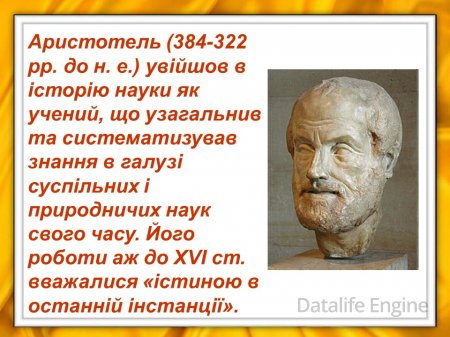 Зародження і розвиток фізики як науки.