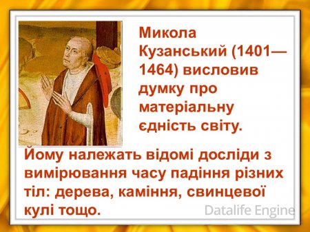 Зародження і розвиток фізики як науки.