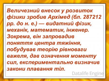 Зародження і розвиток фізики як науки.
