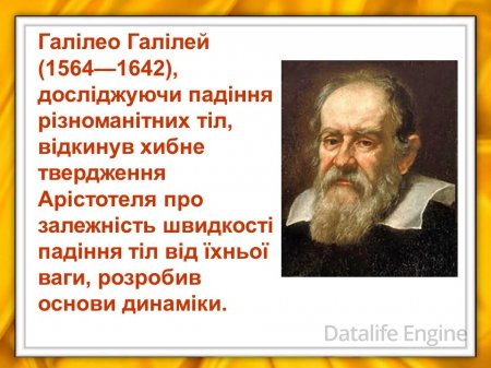 Зародження і розвиток фізики як науки.