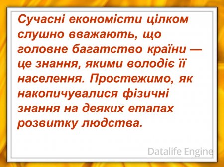 Зародження і розвиток фізики як науки.