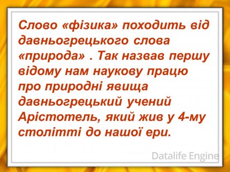 Зародження і розвиток фізики як науки.
