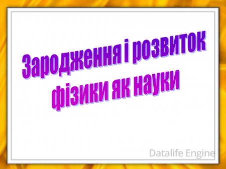 Зародження і розвиток фізики як науки.