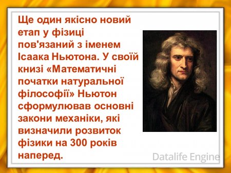 Зародження і розвиток фізики як науки.